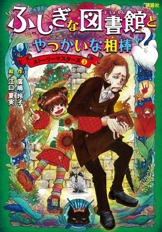 ふしぎな図書館とやっかいな相棒 | 廣嶋玲子／作、江口夏実／絵