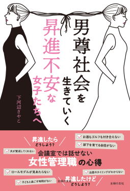 男尊社会を生きていく昇進不安な女子たちへ 表紙
