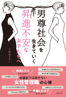 男尊社会を生きていく昇進不安な女子たちへ 表紙