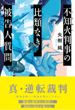 不知火判事の比類なき被告人質問 表紙