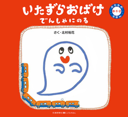 いたずらおばけ でんしゃにのる 表紙