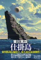 仕掛島 表紙