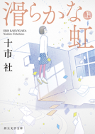 滑らかな虹 表紙