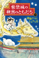 紫禁城の秘密のともだち ①　神獣たちのふしぎな力 表紙