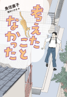 考えたことなかった 表紙