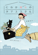 にわか魔女のタマユラさん 表紙