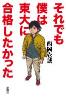それでも僕は東大に合格したかった 表紙