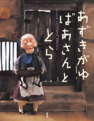 あずきがゆばあさんととら 表紙