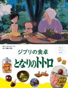 子どもりょうり絵本　ジブリの食卓　となりのトトロ 表紙