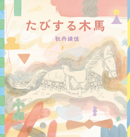 たびする木馬 表紙