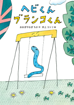 ヘビくんブランコくん 表紙