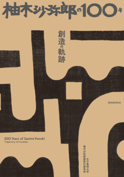 柚木沙弥郎の100年 創造の軌跡 表紙