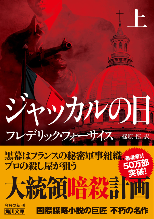 ジャッカルの復讐—スーパー・テロリスト (1981年) (ワニの本—海外ベストセラーズ) ジャッカルの復讐―スーパー・テロリスト (1981年) (ワニの本