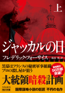 ジャッカルの日 上 表紙