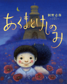 あくまとけしのみ 表紙