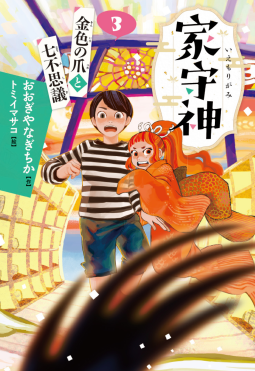 家守神 ③金色の爪と七不思議 表紙