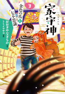 家守神 ③金色の爪と七不思議 表紙