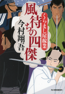 風待ちの四傑 表紙
