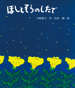 ほしとそらのしたで 表紙