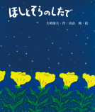 ほしとそらのしたで 表紙