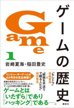 ゲームの歴史 表紙