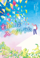わたしはスペクトラム 表紙