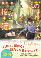 おまわりさんと招き猫2 表紙