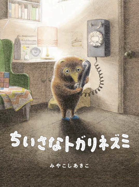 ちいさなトガリネズミ | みやこしあきこ／作 | 9784034395806｜NetGalley
