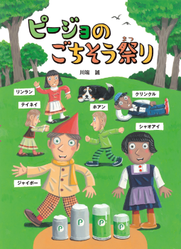 ピージョのごちそう祭り 表紙