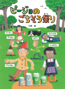 ピージョのごちそう祭り 表紙
