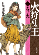 火狩りの王 表紙