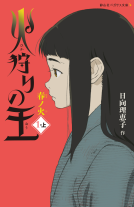 火狩りの王１－上 表紙