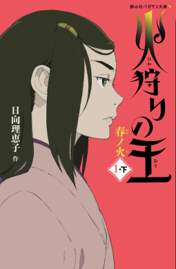火狩りの王 1-下 表紙