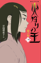火狩りの王　１－下 表紙