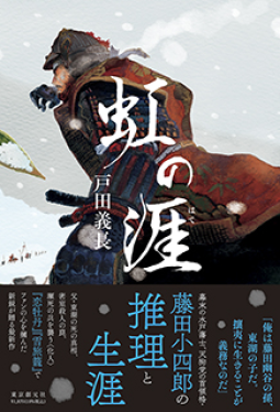 虹の涯 表紙