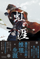 虹の涯 表紙