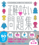 正解のない問題集 道徳編 表紙