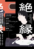 絶縁 表紙
