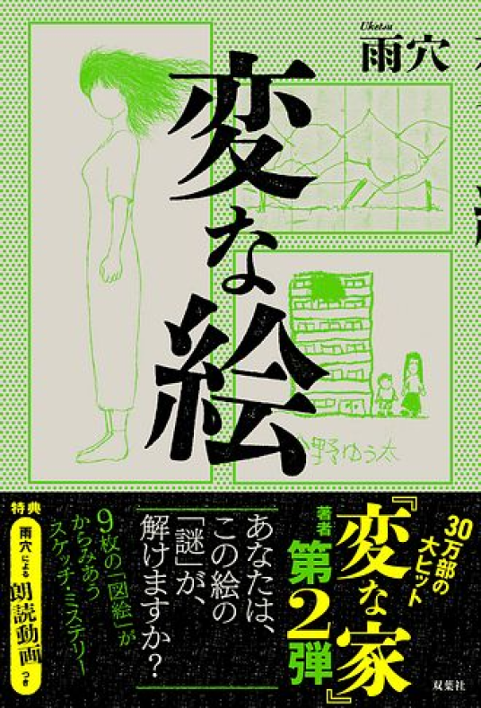 変な絵 | 雨穴 | 9784575245677｜NetGalley