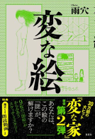 変な絵 表紙