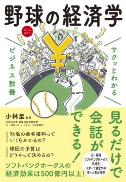 サクッとわかる ビジネス教養 野球の経済学 表紙