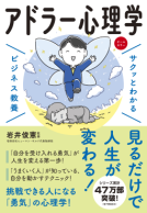 サクッとわかる ビジネス教養　アドラー心理学 表紙