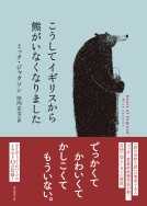 こうしてイギリスから熊がいなくなりました 表紙