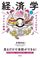 サクッとわかる ビジネス教養　経済学 表紙
