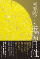 金環日蝕 表紙