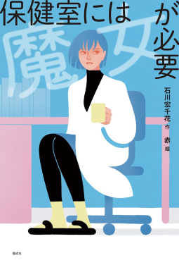 保健室には魔女が必要 表紙