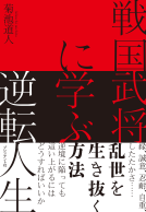 戦国武将に学ぶ逆転人生 表紙