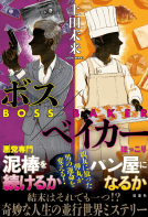 ボス／ベイカー 表紙