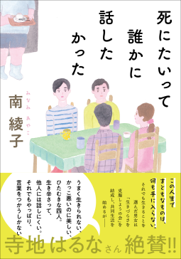死にたいって誰かに話したかった 表紙