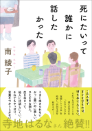 死にたいって誰かに話したかった 表紙